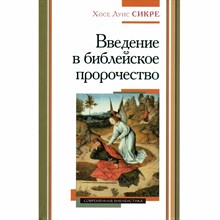 Сикре Х. - Введение в библейское пророчество. - 2024