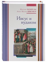 Хенгель М., Швемер А. - Иисус и иудаизм - 2023