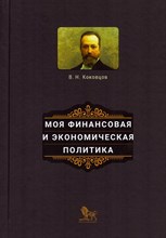 Коковцов В.Н. - Моя финансовая и экономическая политика
