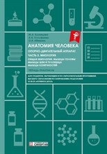 М.А.Кузнецова А. - Анатомия человека Опорно-двигательный аппарат ч.3 Миология тетрадь-практикум - 2023