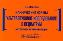 Ольхова Е. - Клинические нормы Ультразвуковое исследование в педиатрии - 2022
