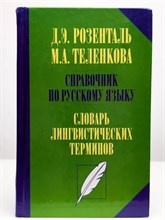 Розенталь Д. - Справочник по русскому языку Словарь-справочник лингвистических терминов - 2022 S009288 - Р