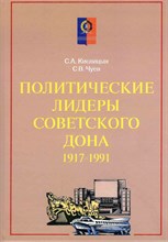 Кислицин С.А., Чуев С.В. - Политические лидеры советского Дона 1917-1991 - 2025