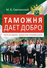 Смоленский М.Б - Таможня дает добро ( путь в науку : записки профессора) - 2025