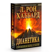 Хаббард Л.Р. - Дианетика Современная наука о разуме(супер) - 2013