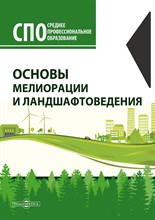 Лунева Е. - Основы мелиорации и ландшафтоведения - 2020