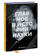 Джексон Т. - Главное в истории науки Ключевые открытия эксперименты теории методы