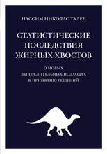 Талеб Н. - Статистические последствия жирных хвостов О новых вычислительных подходах к принятию решений