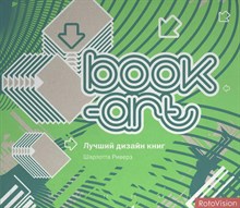 Риверз Ш. - Book-art Лучший дизайн книг