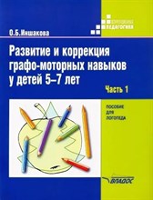 Иншакова О. - Развитие и коррекция графо-моторных навыков у детей 5-7 лет. В 2-х частях. Часть 1 - 2021