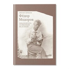 Бирюков М. - Федор Модоров