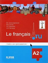 Александровская Е.Б., Лосева Н.В., Манакина Л.Л. и - Книга для преподавателя к учебнику французского Le francais . ru А 2 - 2024