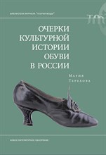 Терехова М. - Очерки культурной истории обуви в России.