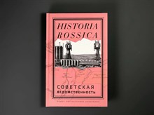 Советская ведомственность