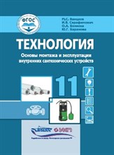 Ванцаев М.С. - Технология Основы монтажа и эксплуатации внутренних сантехнических устройств 11 кл - 2023