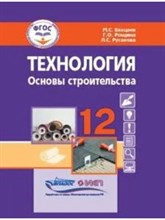 Ванцаев М.Р. - Технология Основы строительства 12 кл - 2023