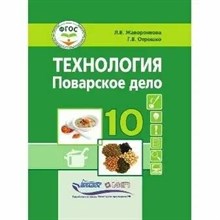 Жаворонкова Л.О. - Технология Поварское дело 10 кл - 2023