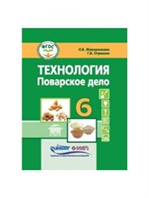 Жаворонкова Л.О. - Технология Поварское дело 6 кл - 2024