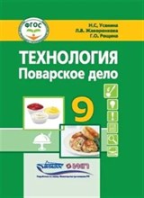 Жаворонкова Л.О. - Технология Поварское дело 9 кл - 2023