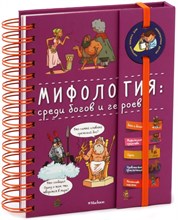 Мифология Среди богов и героев - 2022