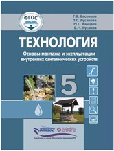 Васенков Г. - Технология Основы монтажа и эксплуатации внутренних сантех устройств 5 кл. учебник