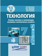 Васенков Г. - Технология Основы монтажа и эксплуатации внутренних сантехнических устройств 7 кл. учебник