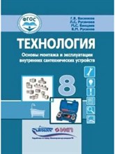 Васенков Г. - Технология Основы монтажа и эксплуатации внутренних сантехнических устройств 8 кл. учебник