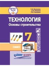 Васенков Г. - Технология Основы строительства 7 кл. учебник