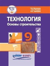 Васенков Г. - Технология Основы строительства 9 кл. учебник