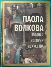 Волкова П. - Полная история искусства Курс лекций - 2024