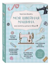 Бенейту К. - Моя швейная машина Все секреты шитья от А до Я - 2024