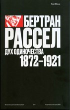 Бертран Рассел Дух одиночества 1872 - 1921. Том 1