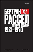 Монк Р. - Бертран Рассел Призрак безумия 1921 - 1970. Том 2