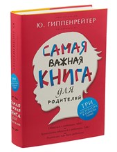 Гиппенрейтер Ю. - Самая важная книга для родителей - 2021