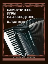 Лушников В. - Самоучитель игры на аккордеоне - 2021 D014610 - Р