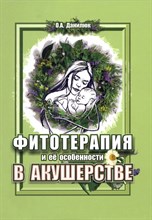 Данилюк О. - Фитотерапия и ее особенности в акушерстве - 2023