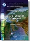 Федосенко - Вихретоковый контроль - 2011