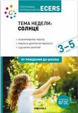 Дебби К... - Тема недели «Солнце». Наглядно-дидактический материал. 3-5 лет. Программа основанная на ECERS