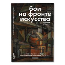 Алексеев Е. - Бои на фронте искусства