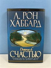 Хаббард - Дорога к счастью(супер) - 2013