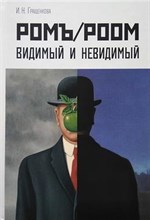 Гращенкова И. - Ромъ/Роом. Видимый и невидимый - 2019