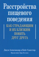Д. А.К. - Расстройства пищевого поведения Как страдающим и их близким понять друг друга - 2022