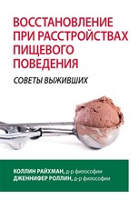 К. Р.Д. - Восстановление при расстройствах пищевого поведения Советы выживших - 2023