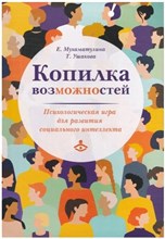 Копилка возможностей. Психологическая игра для развития социального интеллекта