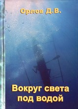 Орлов Д.В. - Вокруг света под водой - 2010