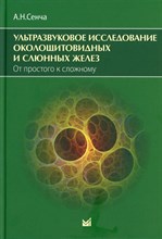 Сенча А. - Ультразвуковое исследование околощитовидных и слюнных желез От простого к сложному - 2020