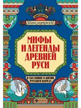 Андриевская Ж. - Мифы и легенды древней Руси в сказаниях о жизни русского народа - 2022