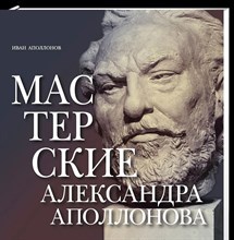 Мастерские Александра Аполлонова. Аполлонов И.А.