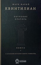 Фабий М. - Обучение оратора. Книга 1. О начальном обучении и школе грамматика. Билингва русский/латынь. Кн.1 - 2025