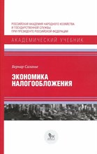Саланье Б. - Экономика налогообложения